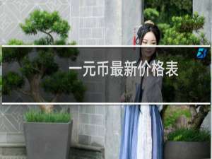 一元币最新价格表
