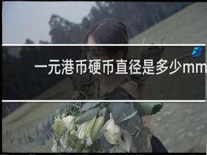 一元港币硬币直径是多少mm