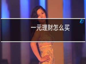 一元理财怎么买