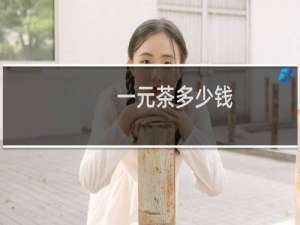 一元茶多少钱