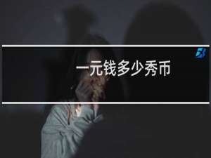 一元钱多少秀币