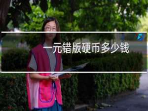 一元错版硬币多少钱