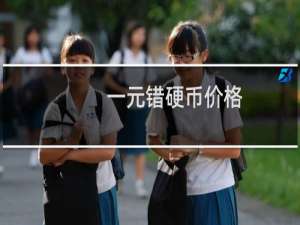 一元错硬币价格
