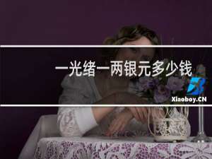 一光绪一两银元多少钱