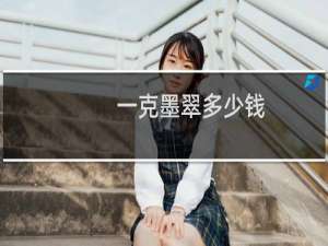 一克墨翠多少钱