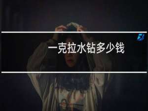 一克拉水钻多少钱