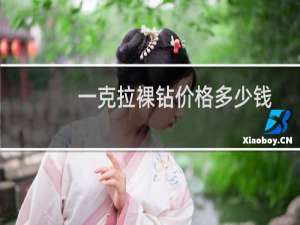 一克拉裸钻价格多少钱