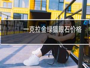 一克拉金绿猫眼石价格