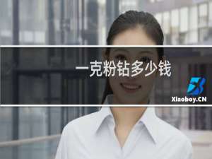 一克粉钻多少钱
