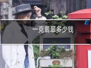 一克翡翠多少钱
