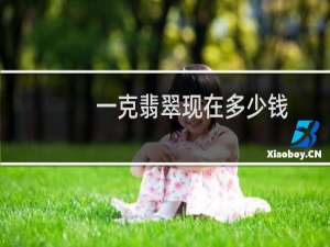 一克翡翠现在多少钱