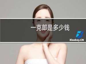 一克郎是多少钱