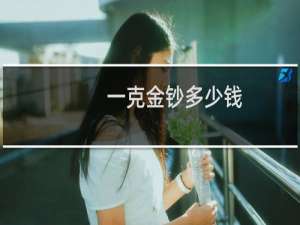 一克金钞多少钱