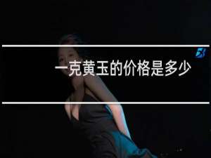 一克黄玉的价格是多少