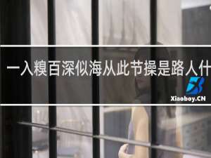 一入糗百深似海从此节操是路人什么梗？一入糗百深似海从此节操是路人是什么意思什么梗