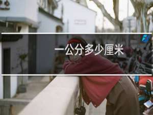 一公分多少厘米