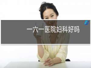 一六一医院妇科好吗