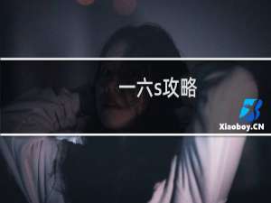 一六s攻略