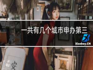 一共有几个城市申办第三届冬奥会