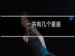 一共有几个星座