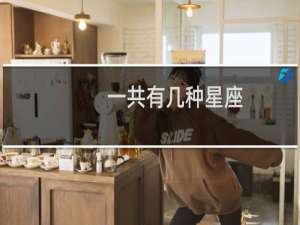一共有几种星座