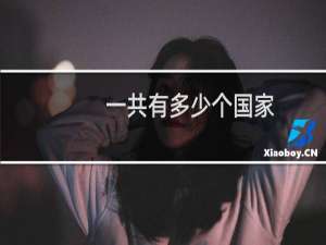 一共有多少个国家（一共有多少个国家）