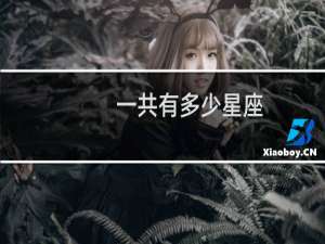 一共有多少星座