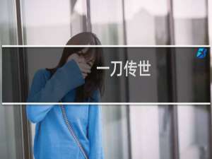 【一刀传世（手游电脑版）】免费一刀传世（手游电脑版）软件下载