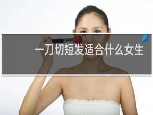 一刀切短发适合什么女生