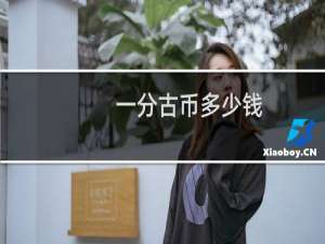 一分古币多少钱
