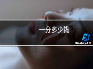 一分多少钱