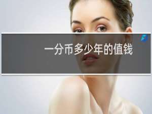 一分币多少年的值钱