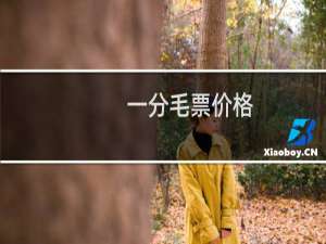 一分毛票价格