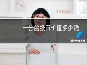 一分的纸币价值多少钱