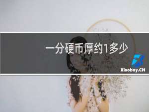 一分硬币厚约1多少