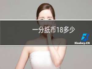 一分纸币18多少
