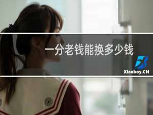 一分老钱能换多少钱