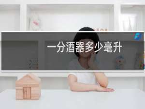 一分酒器多少毫升