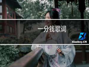 一分钱歌词