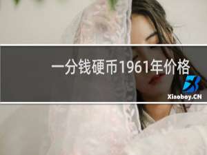 一分钱硬币1961年价格