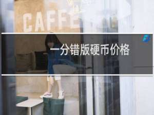 一分错版硬币价格