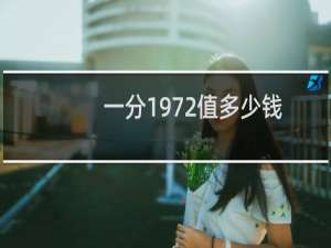 一分1972值多少钱