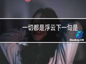 一切都是浮云下一句是什么意思（一切都是浮云下一句是什么）