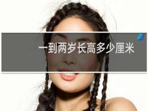 一到两岁长高多少厘米