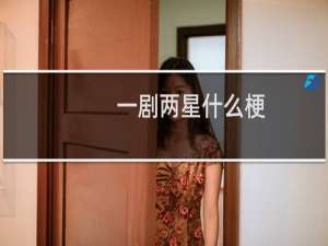 一剧两星什么梗？什么梗