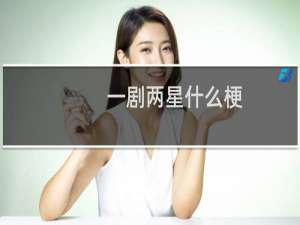 一剧两星什么梗