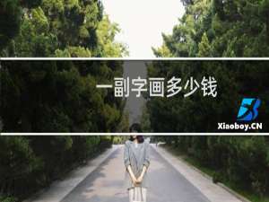 一副字画多少钱
