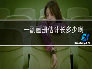 一副画册估计长多少啊