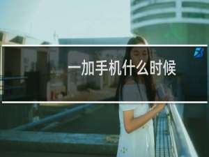 一加手机什么时候