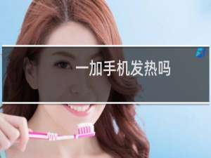 一加手机发热吗